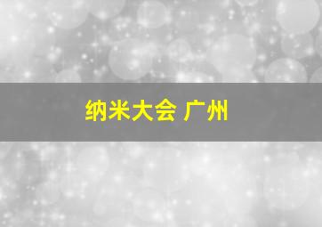 纳米大会 广州